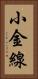 小金線 Vertical Portrait