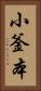 小釜本 Vertical Portrait
