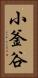 小釜谷 Vertical Portrait