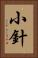 小針 Vertical Portrait