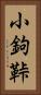 小鉤 Vertical Portrait