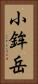 小鉾岳 Vertical Portrait