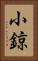 小鍄 Vertical Portrait