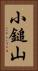 小鎚山 Vertical Portrait