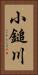 小鎚川 Vertical Portrait