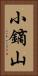 小鏑山 Vertical Portrait