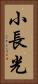 小長光 Vertical Portrait