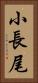 小長尾 Vertical Portrait