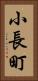小長町 Vertical Portrait