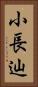 小長辿 Vertical Portrait