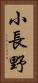 小長野 Vertical Portrait