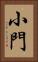 小門 Vertical Portrait