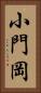 小門岡 Vertical Portrait