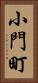 小門町 Vertical Portrait