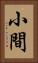 小間 Vertical Portrait