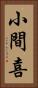 小間喜 Vertical Portrait
