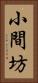 小間坊 Vertical Portrait