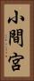 小間宮 Vertical Portrait