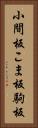 小間板 Vertical Portrait