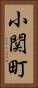 小関町 Vertical Portrait
