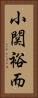 小関裕而 Vertical Portrait