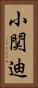 小関迪 Vertical Portrait