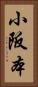 小阪本 Vertical Portrait