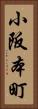 小阪本町 Vertical Portrait