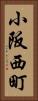 小阪西町 Vertical Portrait