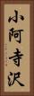 小阿寺沢 Vertical Portrait