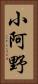 小阿野 Vertical Portrait