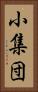 小集団 Vertical Portrait