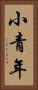 小青年 Vertical Portrait