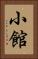 小館 Vertical Portrait