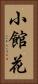 小館花 Vertical Portrait