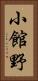 小館野 Vertical Portrait