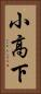 小高下 Vertical Portrait