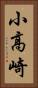 小高崎 Vertical Portrait