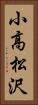 小高松沢 Vertical Portrait