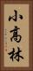 小高林 Vertical Portrait