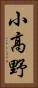 小高野 Vertical Portrait