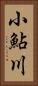 小鮎川 Vertical Portrait