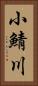 小鯖川 Vertical Portrait