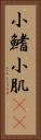小鰭 Vertical Portrait