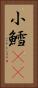 小鱈(rK) Vertical Portrait