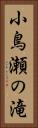 小鳥瀬の滝 Vertical Portrait