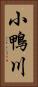 小鴨川 Vertical Portrait