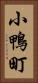 小鴨町 Vertical Portrait
