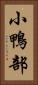 小鴨部 Vertical Portrait