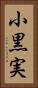 小黒実 Vertical Portrait